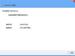 Win8激活失败错误代码0X8007232B DNS名称不存在怎么办？