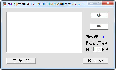 品雅图片分割器 V1.2 绿色版