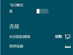 Win8.1网络受限提示未识别的网络如何修复？