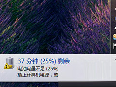 笔记本Win7电池电量不足没提醒怎么设置？