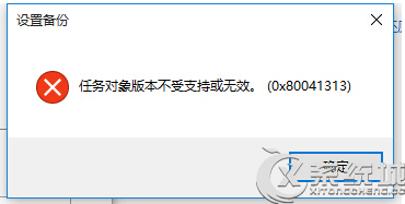 Win10运行计划程序提示任务对象版本不受支持或无效的解决方法