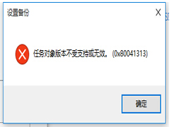 Win10运行计划程序提示任务对象版本不受支持或无效的解决方法