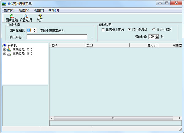 JPG图片压缩工具 V2.0
