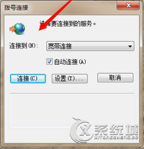 Win7系统宽带连接老是跳出来怎么办？