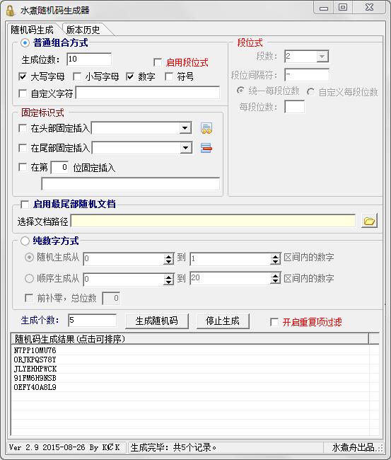 水煮随机码生成工具 V2.9 绿色版