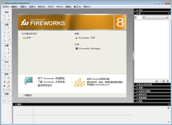 Fireworks V8 绿色版