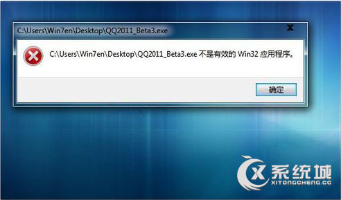 Win7打开软件提示＂不是有效的Win32应用程序＂怎么办？