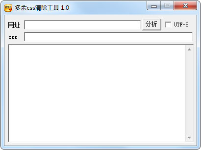 多余css清除工具 V1.1 绿色版