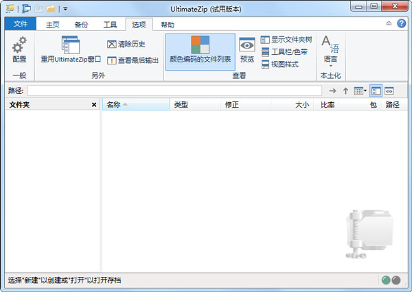 UltimateZip(压缩软件) V8.0