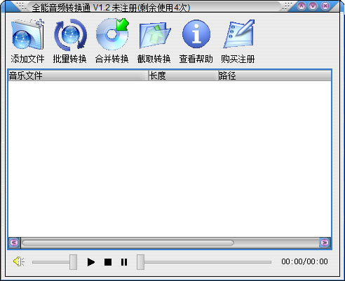 全能音频转换通 V1.2
