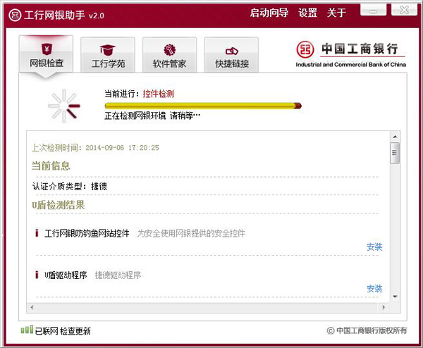 工行网银助手 V2.0