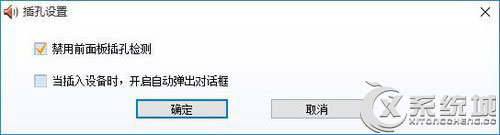 Win10总是提示＂插头已从插孔中拔出＂怎么办？