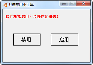 U盘禁用小工具 V3.3 绿色版