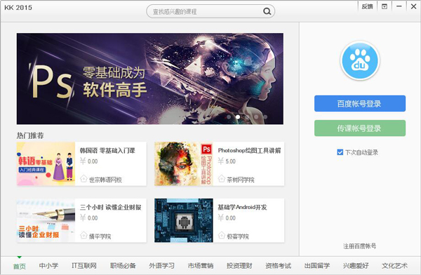 百度传课KK V2016.1.6.80
