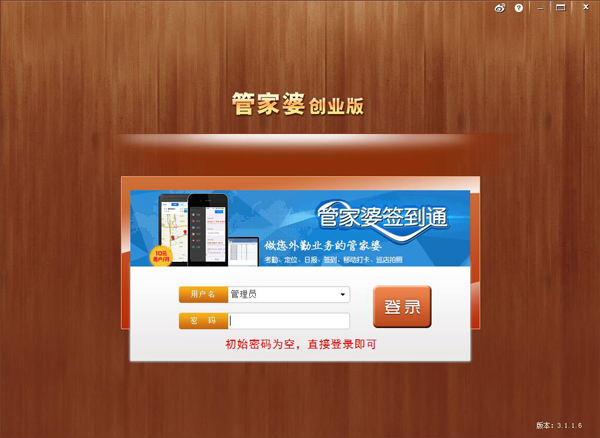 管家婆管理系统 V3.1.1.6 创业版