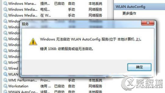 Win7启用WLAN AutoConfig服务错误1068的解决措施