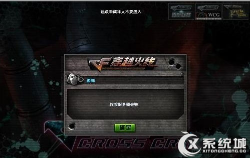 Win7玩穿越火线提示连接服务器失败的原因及解决方法