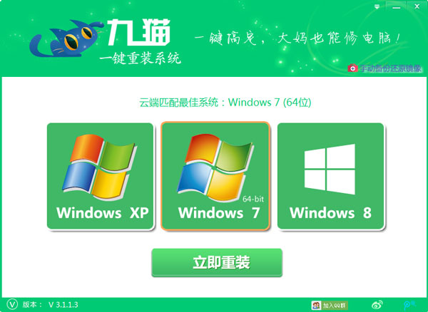 九猫一键重装系统 V3.1.1.3 绿色版