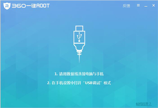 360一键Root V5.3.6.0 电脑版