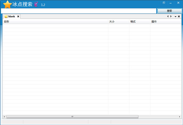 冰点搜索 V1.3 绿色版