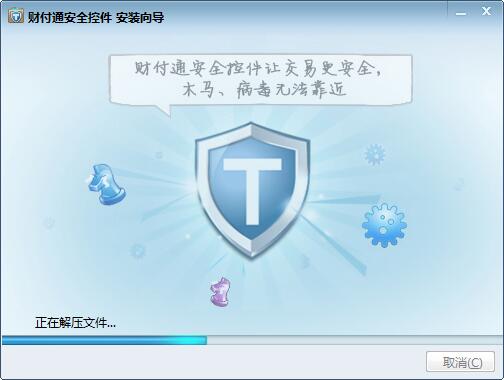 财付通安全控件 V2.0.2.8 电脑版