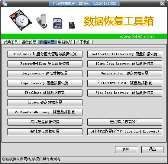 电脑数据恢复工具箱 V1.3 绿色版