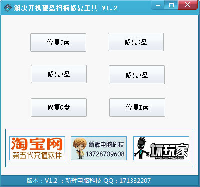 解决开机硬盘扫描修复工具 V1.2 绿色版