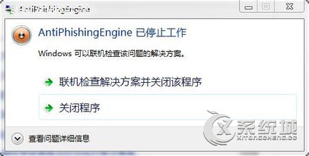 Win7打开网页提示AntiPhishingEngine已停止工作的解决方法