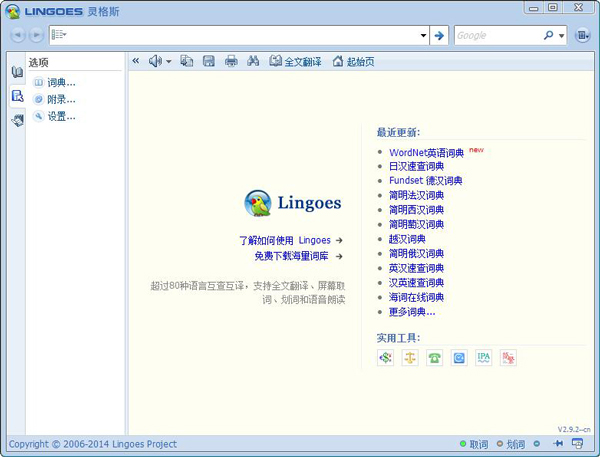 Lingoes(灵格斯词霸) V2.9.2