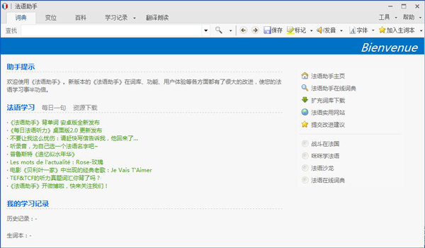 法语助手 V11.6.2 多国语言版