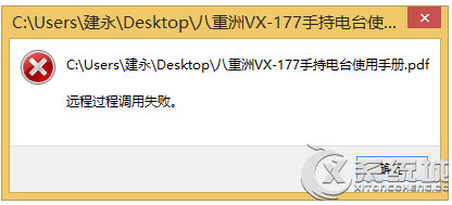 Win8打开PDF文件提示＂远程过程调用失败＂怎么解决？