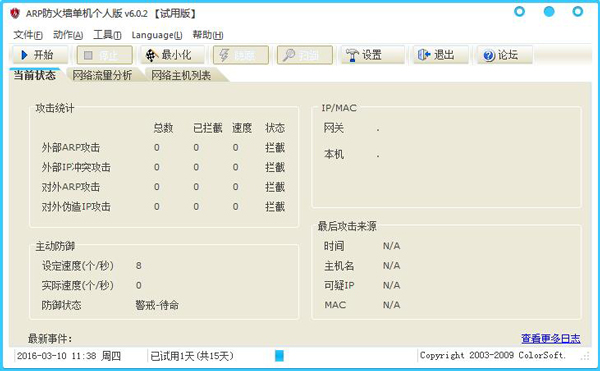 彩影ARP防火墙 V6.0.2 单机版