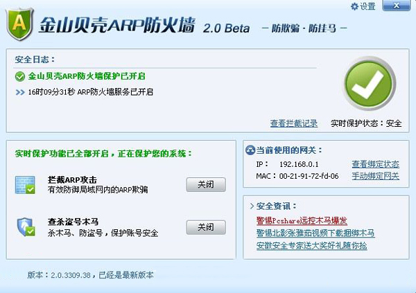 金山贝壳ARP防火墙 V2.0.4104.61 免费版