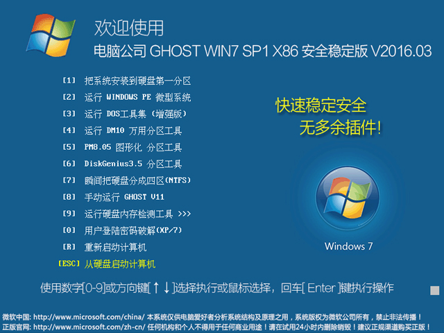 电脑公司 GHOST WIN7 SP1 X86 安全稳定版 V2016.03（32位）