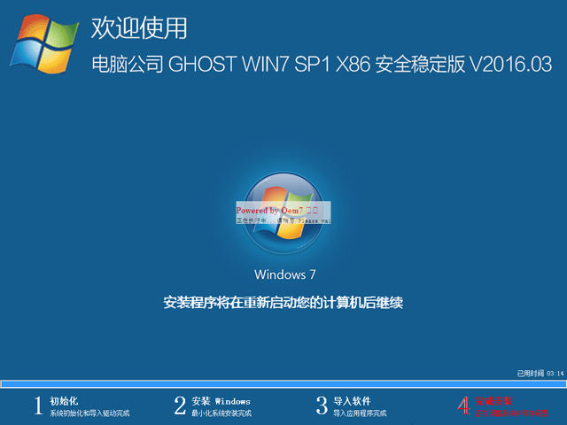 电脑公司 GHOST WIN7 SP1 X86 安全稳定版 V2016.03（32位）