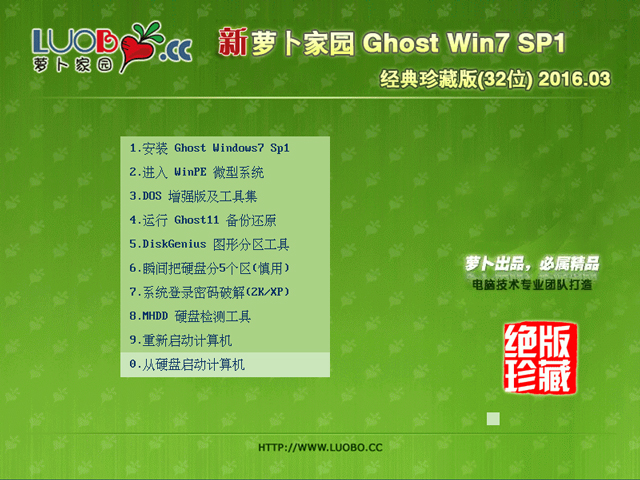 萝卜家园 GHOST WIN7 SP1 X86 经典珍藏版 V2016.03 (32位)