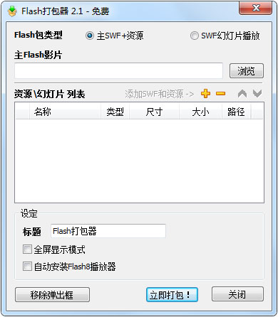 Flash打包器 V2.1 绿色版