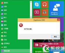 Win10打开电脑设置提示找不到元素的解决方法