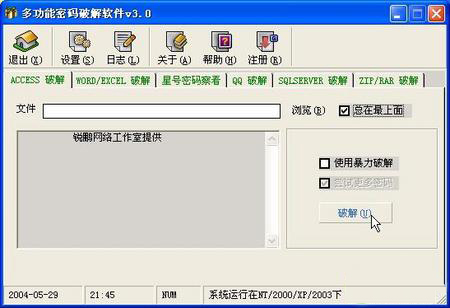 多功能密码破解软件 V4.5