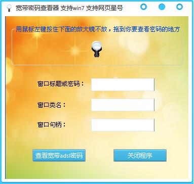 宽带密码查看器 V1.31 绿色版