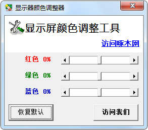 显示器颜色调整器 V1.0 绿色版