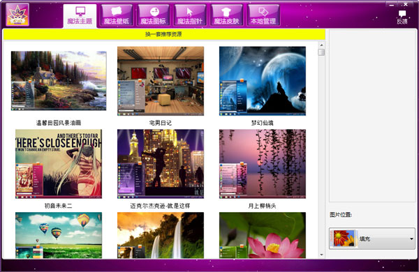 魔法桌面美化王 V5.1.8