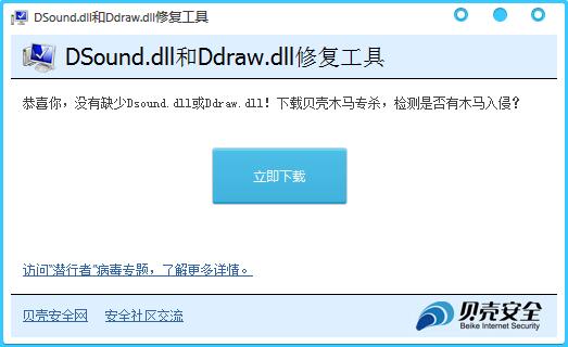 Dsound.dll和Draw.dll修复工具 V1.0