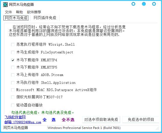 网页木马免疫器 V1.5