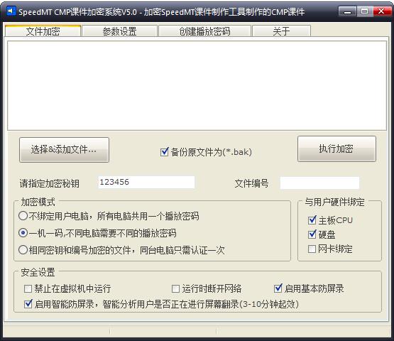 SpeedMT CMP课件加密系统 V5.0