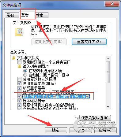 怎么设置Win7系统鼠标指向文件夹或者桌面项目显示提示信息？