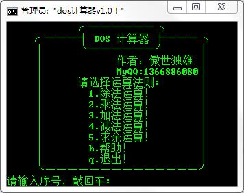 Dos计算器 V1.0 绿色版