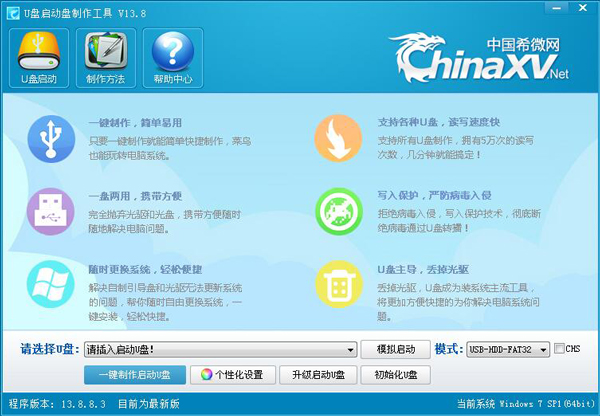 ChinaXVU盘启动盘制作工具 V13.8.8