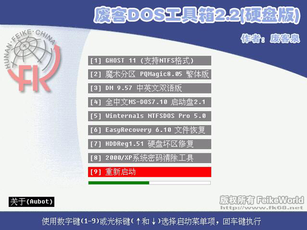 废客DOS工具箱 V2.2