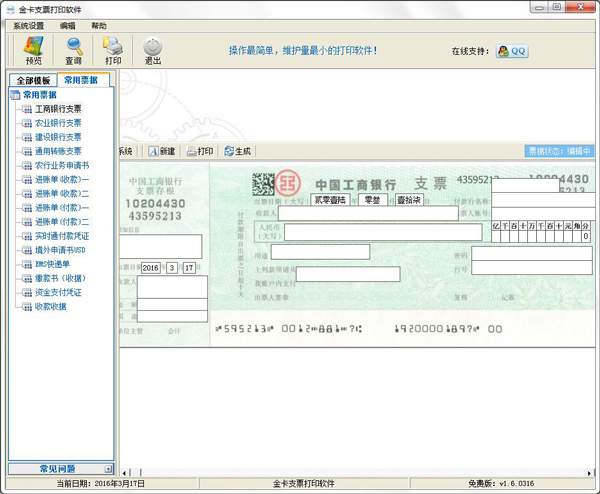 金卡支票打印软件 V1.6.0316